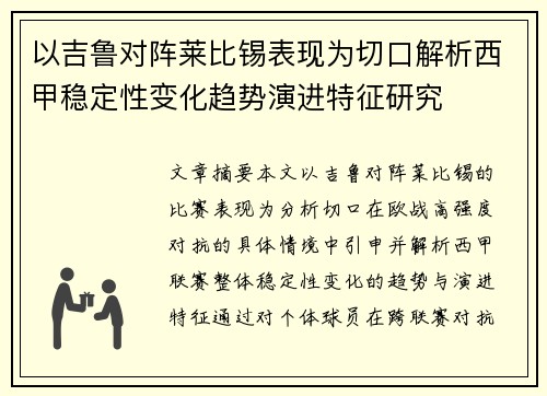 以吉鲁对阵莱比锡表现为切口解析西甲稳定性变化趋势演进特征研究 以吉鲁对阵莱比锡表现为切口解析西甲稳定性变化趋势演进特征研究