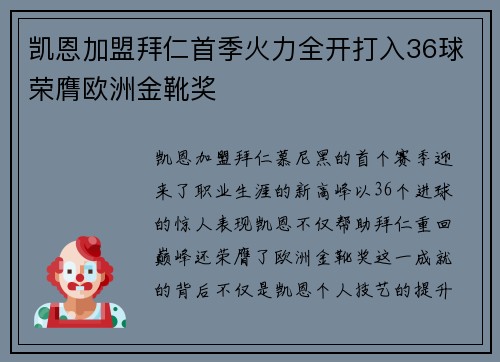 凯恩加盟拜仁首季火力全开打入36球荣膺欧洲金靴奖 凯恩加盟拜仁首季火力全开打入36球荣膺欧洲金靴奖