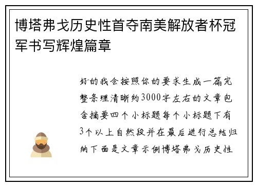 博塔弗戈历史性首夺南美解放者杯冠军书写辉煌篇章 博塔弗戈历史性首夺南美解放者杯冠军书写辉煌篇章