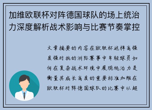 加维欧联杯对阵德国球队的场上统治力深度解析战术影响与比赛节奏掌控 加维欧联杯对阵德国球队的场上统治力深度解析战术影响与比赛节奏掌控