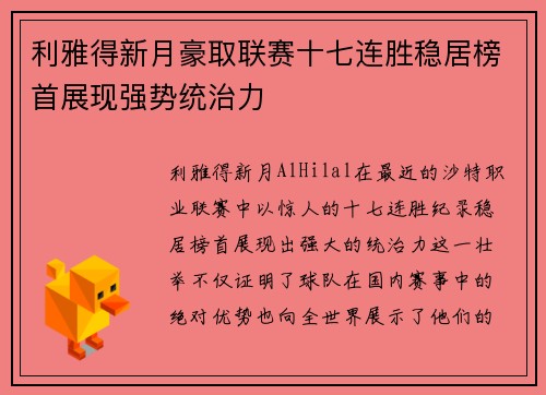利雅得新月豪取联赛十七连胜稳居榜首展现强势统治力 利雅得新月豪取联赛十七连胜稳居榜首展现强势统治力