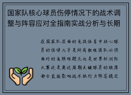 国家队核心球员伤停情况下的战术调整与阵容应对全指南实战分析与长期规划
