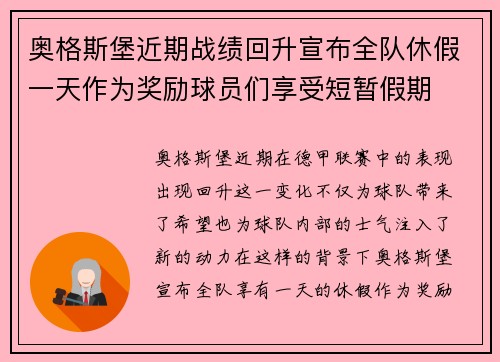 奥格斯堡近期战绩回升宣布全队休假一天作为奖励球员们享受短暂假期