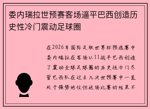 委内瑞拉世预赛客场逼平巴西创造历史性冷门震动足球圈
