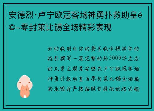 安德烈·卢宁欧冠客场神勇扑救助皇马零封莱比锡全场精彩表现
