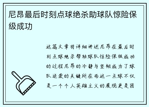 尼昂最后时刻点球绝杀助球队惊险保级成功