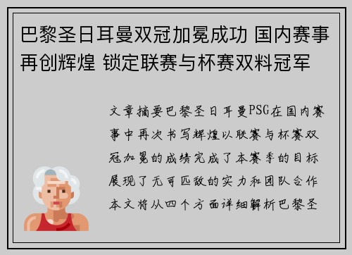 巴黎圣日耳曼双冠加冕成功 国内赛事再创辉煌 锁定联赛与杯赛双料冠军 巴黎圣日耳曼双冠加冕成功 国内赛事再创辉煌 锁定联赛与杯赛双料冠军