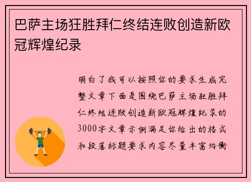 巴萨主场狂胜拜仁终结连败创造新欧冠辉煌纪录 巴萨主场狂胜拜仁终结连败创造新欧冠辉煌纪录