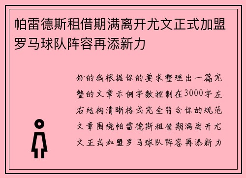 帕雷德斯租借期满离开尤文正式加盟罗马球队阵容再添新力