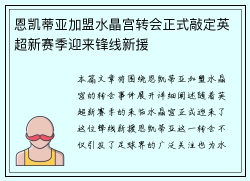恩凯蒂亚加盟水晶宫转会正式敲定英超新赛季迎来锋线新援 恩凯蒂亚加盟水晶宫转会正式敲定英超新赛季迎来锋线新援