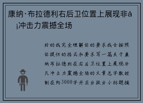 康纳·布拉德利右后卫位置上展现非凡冲击力震撼全场 康纳·布拉德利右后卫位置上展现非凡冲击力震撼全场
