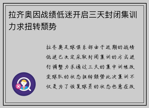 拉齐奥因战绩低迷开启三天封闭集训力求扭转颓势