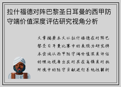 拉什福德对阵巴黎圣日耳曼的西甲防守端价值深度评估研究视角分析 拉什福德对阵巴黎圣日耳曼的西甲防守端价值深度评估研究视角分析