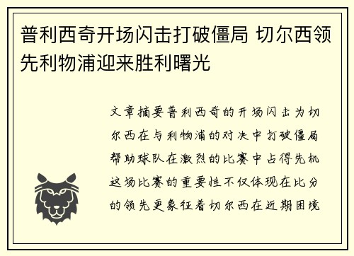 普利西奇开场闪击打破僵局 切尔西领先利物浦迎来胜利曙光 普利西奇开场闪击打破僵局 切尔西领先利物浦迎来胜利曙光