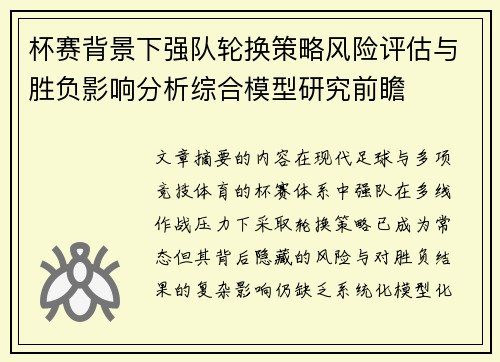 杯赛背景下强队轮换策略风险评估与胜负影响分析综合模型研究前瞻 杯赛背景下强队轮换策略风险评估与胜负影响分析综合模型研究前瞻