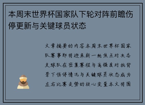 本周末世界杯国家队下轮对阵前瞻伤停更新与关键球员状态 本周末世界杯国家队下轮对阵前瞻伤停更新与关键球员状态