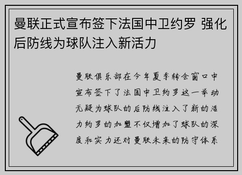 曼联正式宣布签下法国中卫约罗 强化后防线为球队注入新活力 曼联正式宣布签下法国中卫约罗 强化后防线为球队注入新活力
