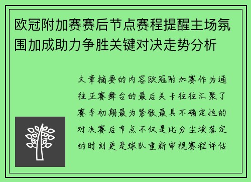 欧冠附加赛赛后节点赛程提醒主场氛围加成助力争胜关键对决走势分析