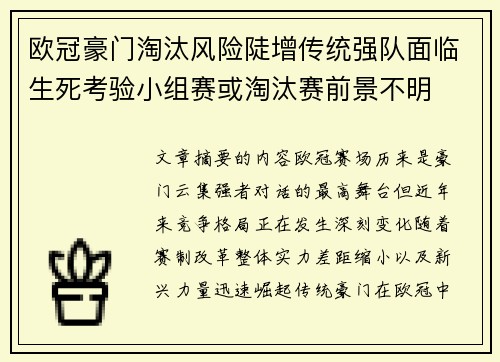 欧冠豪门淘汰风险陡增传统强队面临生死考验小组赛或淘汰赛前景不明