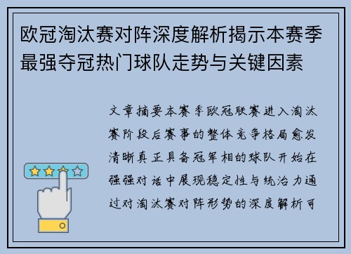 欧冠淘汰赛对阵深度解析揭示本赛季最强夺冠热门球队走势与关键因素