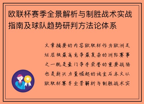 欧联杯赛季全景解析与制胜战术实战指南及球队趋势研判方法论体系 欧联杯赛季全景解析与制胜战术实战指南及球队趋势研判方法论体系