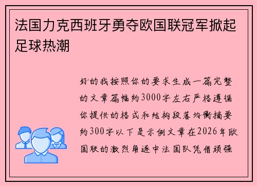 法国力克西班牙勇夺欧国联冠军掀起足球热潮 法国力克西班牙勇夺欧国联冠军掀起足球热潮