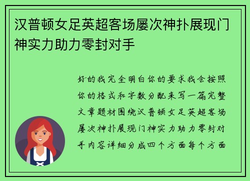 汉普顿女足英超客场屡次神扑展现门神实力助力零封对手 汉普顿女足英超客场屡次神扑展现门神实力助力零封对手