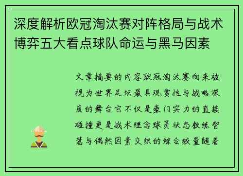 深度解析欧冠淘汰赛对阵格局与战术博弈五大看点球队命运与黑马因素
