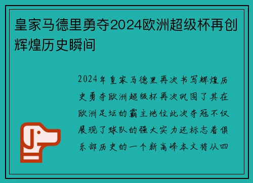 皇家马德里勇夺2024欧洲超级杯再创辉煌历史瞬间 皇家马德里勇夺2024欧洲超级杯再创辉煌历史瞬间