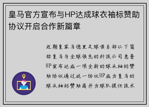 皇马官方宣布与HP达成球衣袖标赞助协议开启合作新篇章 皇马官方宣布与HP达成球衣袖标赞助协议开启合作新篇章