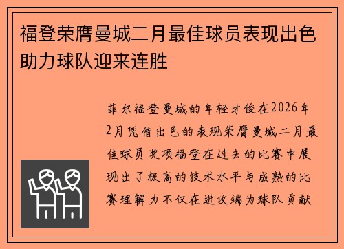 福登荣膺曼城二月最佳球员表现出色助力球队迎来连胜