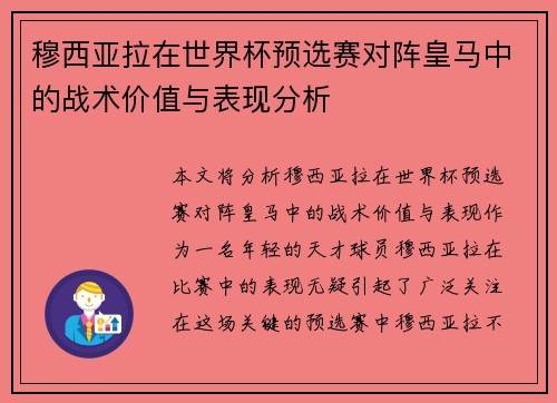 穆西亚拉在世界杯预选赛对阵皇马中的战术价值与表现分析 穆西亚拉在世界杯预选赛对阵皇马中的战术价值与表现分析