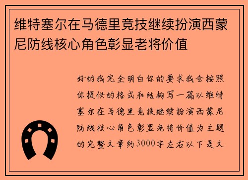 维特塞尔在马德里竞技继续扮演西蒙尼防线核心角色彰显老将价值 维特塞尔在马德里竞技继续扮演西蒙尼防线核心角色彰显老将价值
