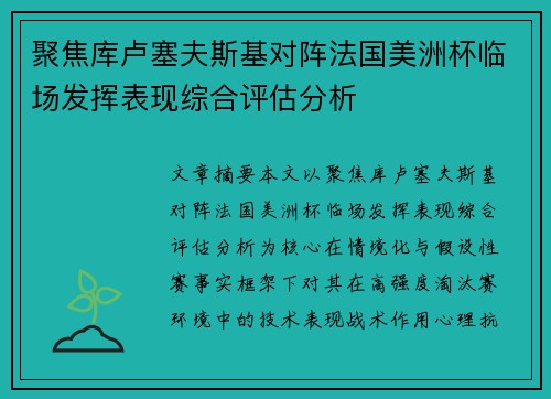 聚焦库卢塞夫斯基对阵法国美洲杯临场发挥表现综合评估分析 聚焦库卢塞夫斯基对阵法国美洲杯临场发挥表现综合评估分析