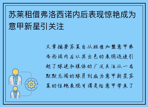 苏莱租借弗洛西诺内后表现惊艳成为意甲新星引关注