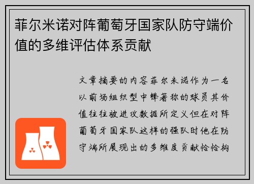 菲尔米诺对阵葡萄牙国家队防守端价值的多维评估体系贡献 菲尔米诺对阵葡萄牙国家队防守端价值的多维评估体系贡献