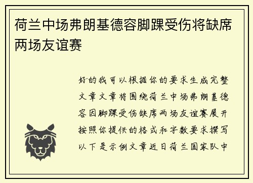 荷兰中场弗朗基德容脚踝受伤将缺席两场友谊赛 荷兰中场弗朗基德容脚踝受伤将缺席两场友谊赛