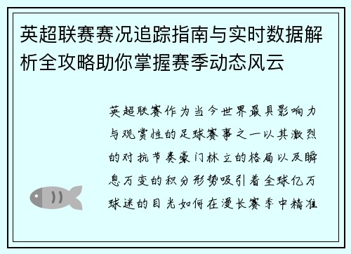 英超联赛赛况追踪指南与实时数据解析全攻略助你掌握赛季动态风云 英超联赛赛况追踪指南与实时数据解析全攻略助你掌握赛季动态风云