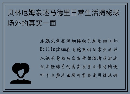 贝林厄姆亲述马德里日常生活揭秘球场外的真实一面