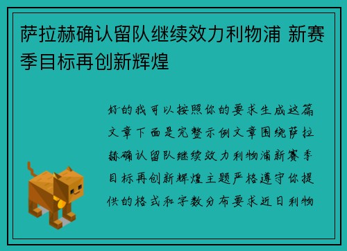 萨拉赫确认留队继续效力利物浦 新赛季目标再创新辉煌