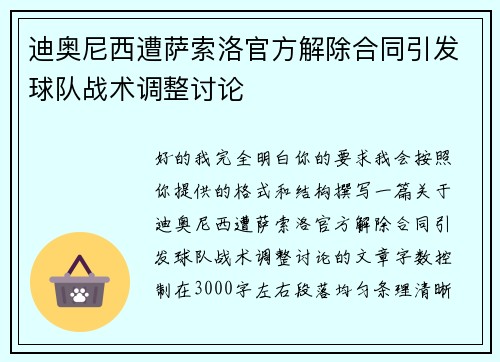 迪奥尼西遭萨索洛官方解除合同引发球队战术调整讨论 迪奥尼西遭萨索洛官方解除合同引发球队战术调整讨论