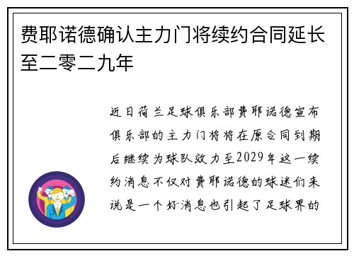 费耶诺德确认主力门将续约合同延长至二零二九年 费耶诺德确认主力门将续约合同延长至二零二九年