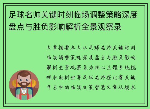 足球名帅关键时刻临场调整策略深度盘点与胜负影响解析全景观察录 足球名帅关键时刻临场调整策略深度盘点与胜负影响解析全景观察录