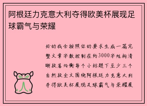 阿根廷力克意大利夺得欧美杯展现足球霸气与荣耀 阿根廷力克意大利夺得欧美杯展现足球霸气与荣耀