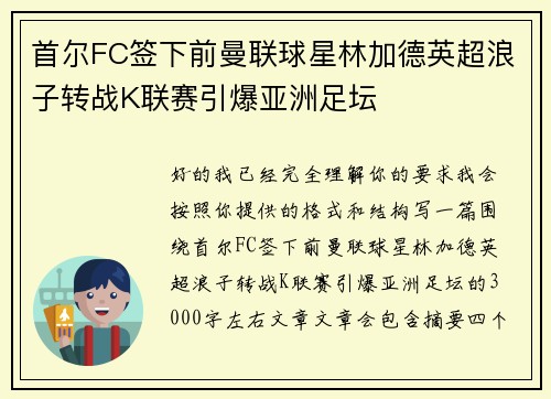 首尔FC签下前曼联球星林加德英超浪子转战K联赛引爆亚洲足坛 首尔FC签下前曼联球星林加德英超浪子转战K联赛引爆亚洲足坛