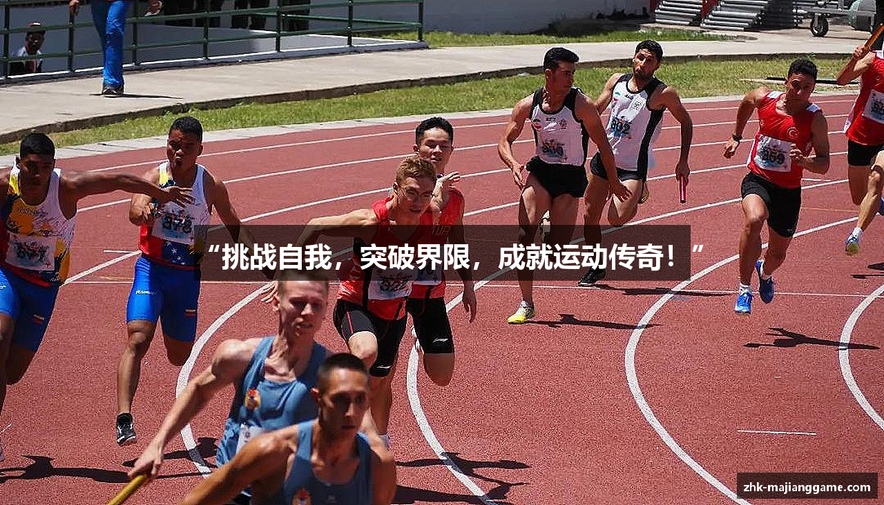 “挑战自我，突破界限，成就运动传奇！”