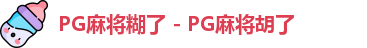 PG麻将糊了 - PG麻将胡了